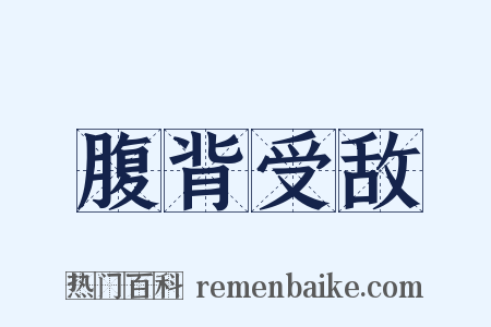腹背受敌是什么意思的图片